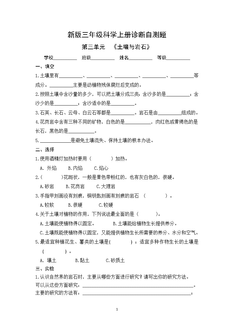 青岛版小学科学新三年级上册科学第三单元《土壤与岩石》单元检测题（含答案）01