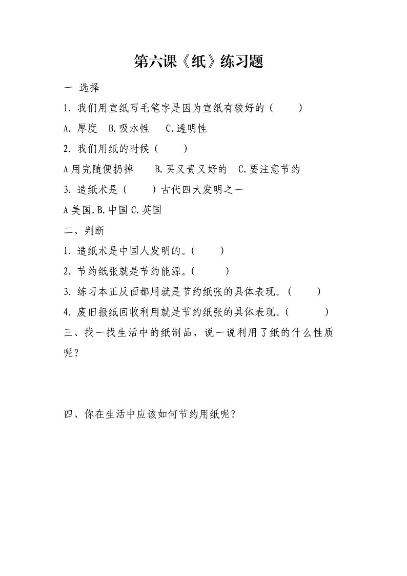 第6课《纸》课后练习01