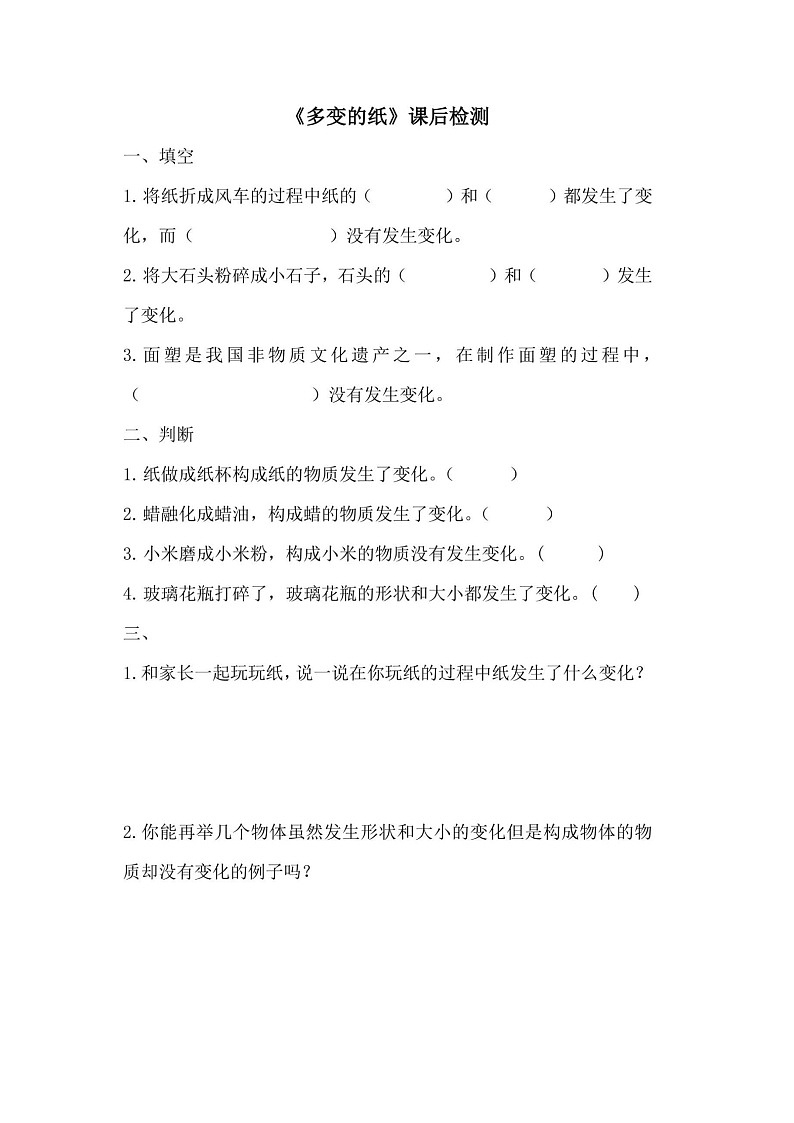 第7课《多变的纸》课后练习01