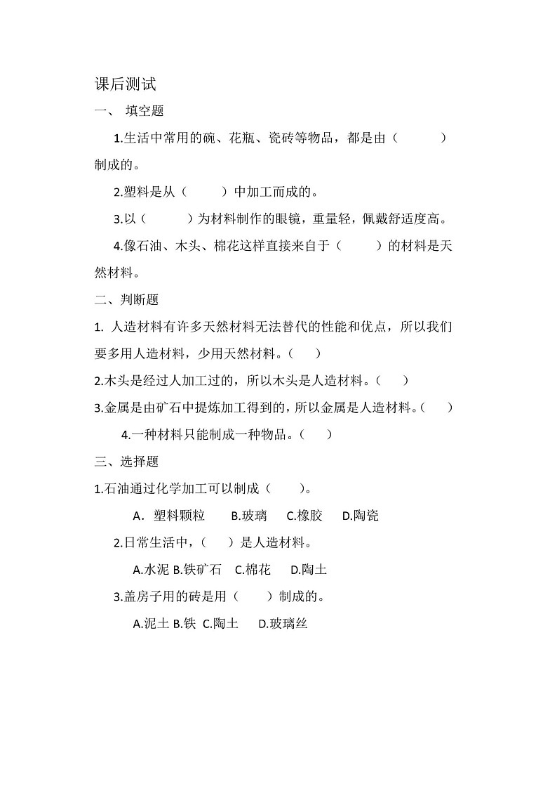 第8课《天然材料和人造材料》课后练习01