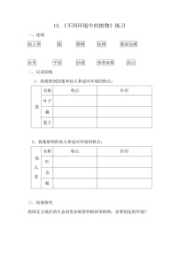 科学三年级下册15 不同环境中的植物课后作业题