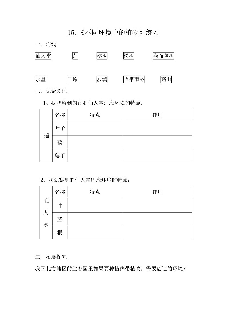 第15课《不同环境中的植物》课后练习01