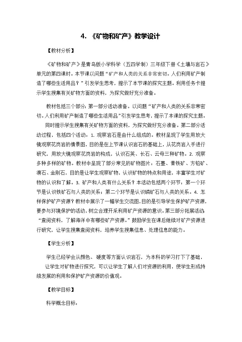 4《矿物和矿产》教案01