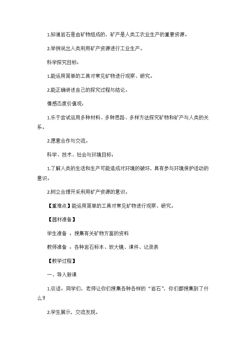 4《矿物和矿产》教案02
