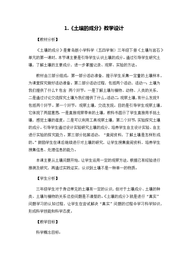 1《土壤的成分》 教案01