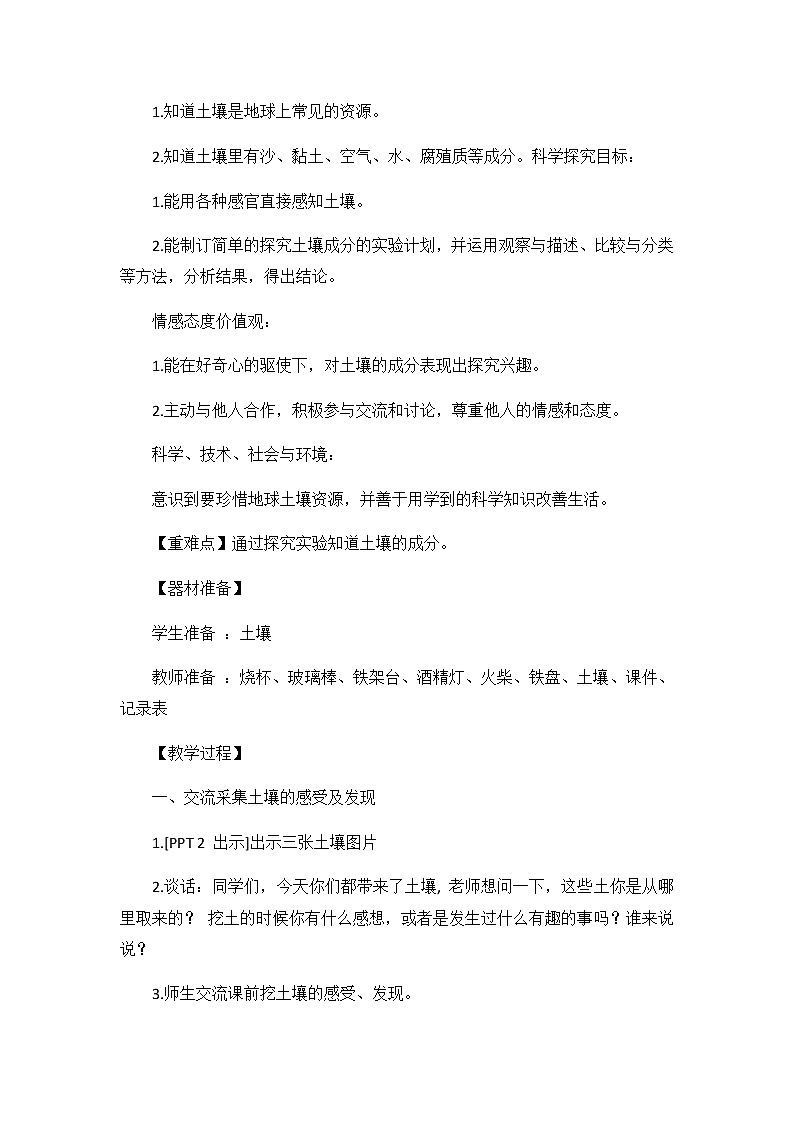 1《土壤的成分》 教案02