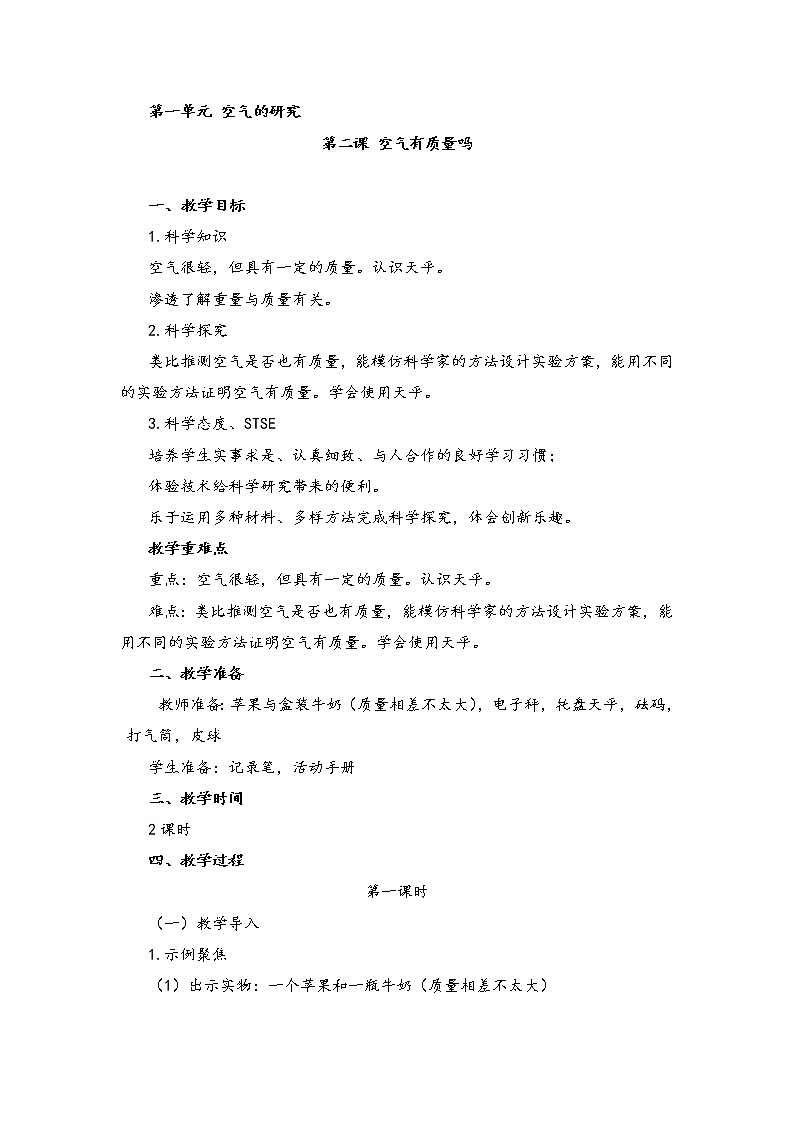 湘科版小学科学三年级上册：1.2《空气有质量吗》教案01