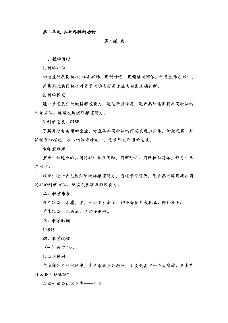 湘科版小学科学三年级上册：2.2《鱼》教案01