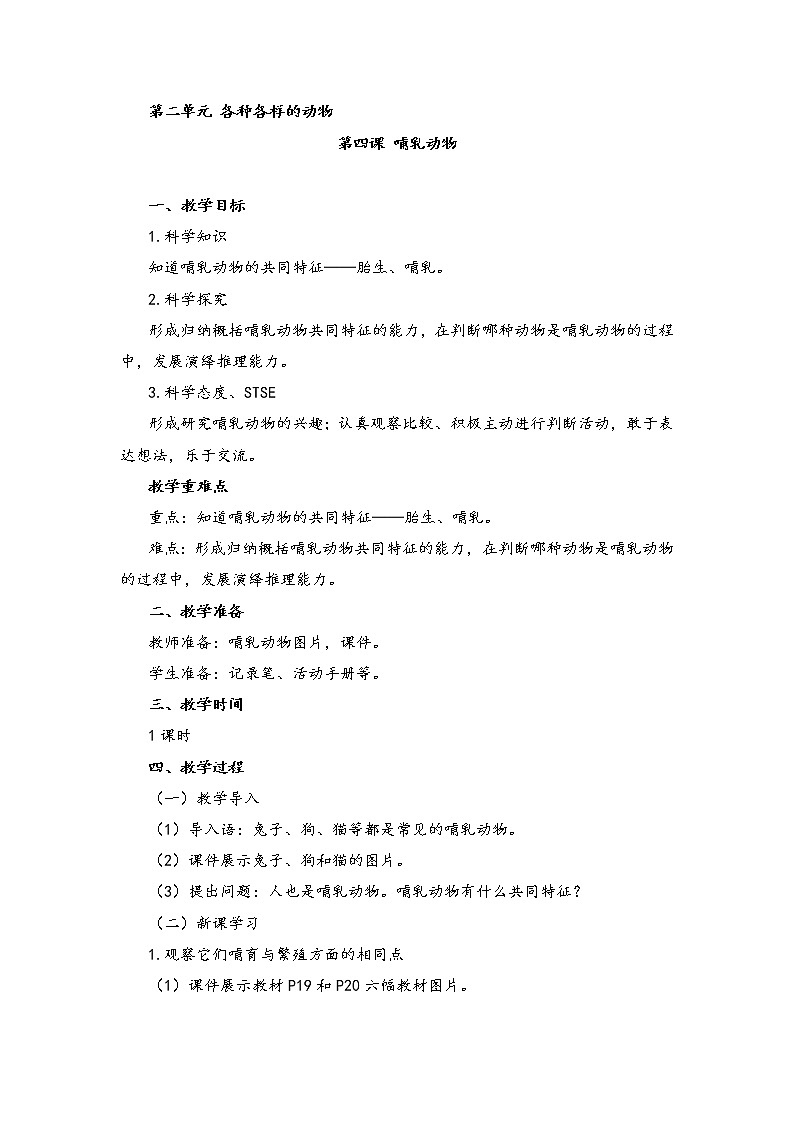 湘科版小学科学三年级上册：2.4《哺乳动物》教案01