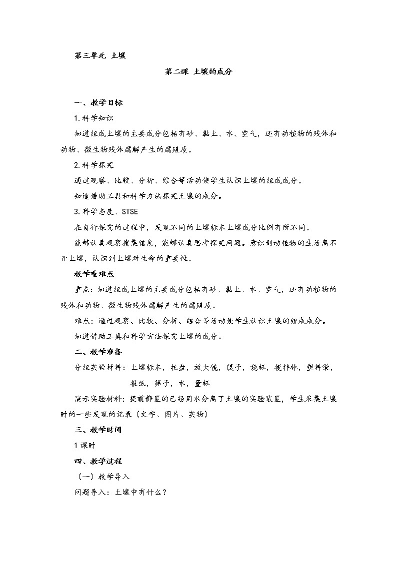 湘科版小学科学三年级上册：3.2《土壤的成分》教案01