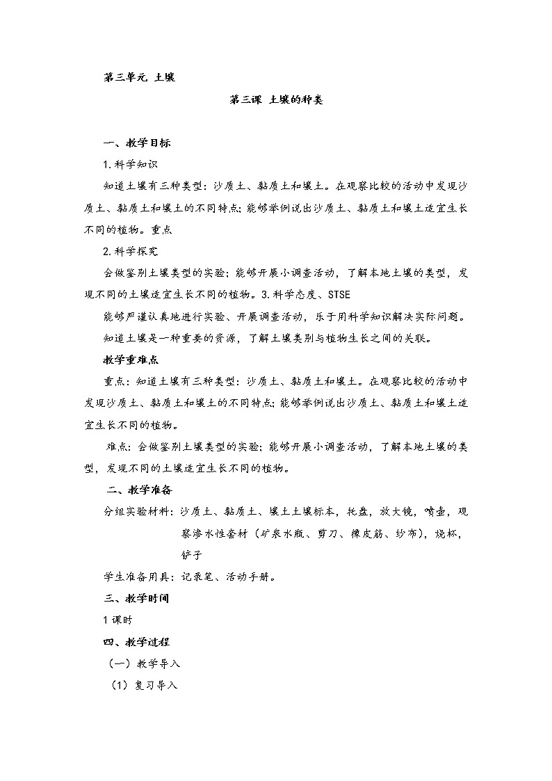 湘科版小学科学三年级上册：3.3《土壤的种类》教案01