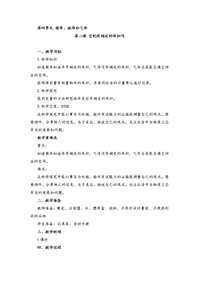 湘科版小学科学三年级上册：4.2《它们有确定的体积吗》 教案01