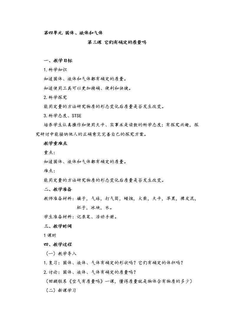 湘科版小学科学三年级上册：4.3《它们有确定的质量吗》 教案01