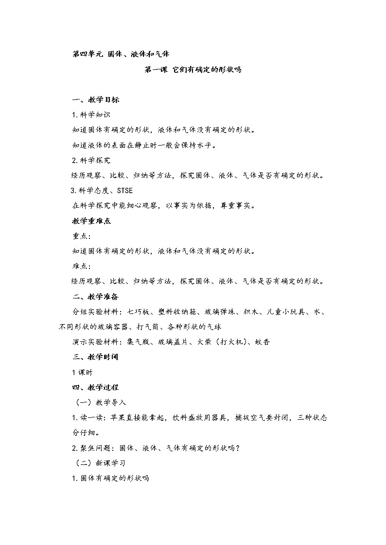 湘科版小学科学三年级上册：4.1《它们有确定的形状吗》 教案01