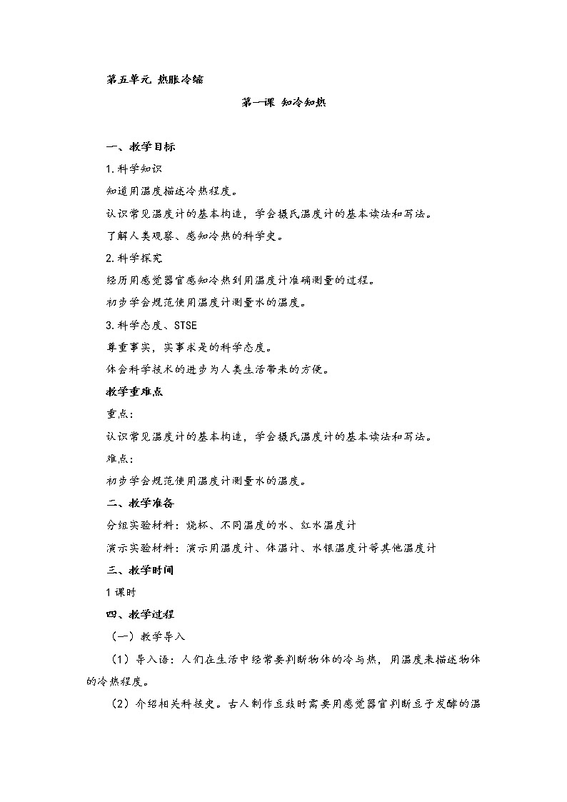 湘科版小学科学三年级上册：5.1《知冷知冷热》教案01