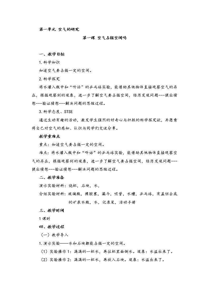 湘科版小学科学三年级上册：1.1《空气占据空间吗》教案01
