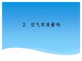 湘科版三年級(jí)上冊(cè)：1.2空氣有質(zhì)量嗎 （共2課時(shí)）課件PPT