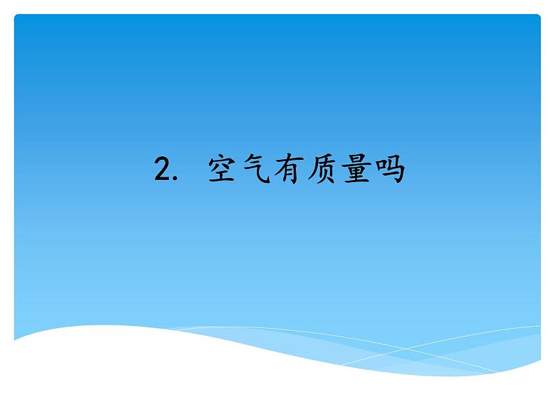 湘科版三年级上册：1.2空气有质量吗 （共2课时）课件PPT01