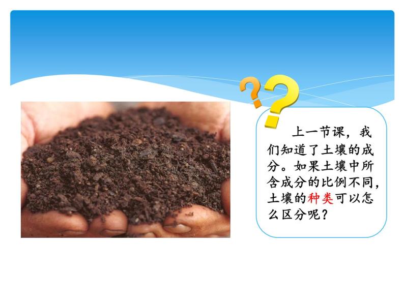 湘科版三年级上册：3.3土壤的种类 课件PPT02