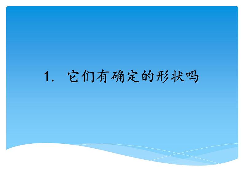 湘科版三年级上册：4.1它们有确定的形状吗 课件PPT01