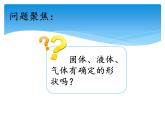 湘科版三年級(jí)上冊(cè)：4.1它們有確定的形狀嗎 課件PPT