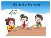 湘科版三年級(jí)上冊(cè)：4.1它們有確定的形狀嗎 課件PPT
