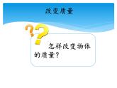 湘科版三年級(jí)上冊(cè)：4.3它們有確定的質(zhì)量嗎 課件PPT