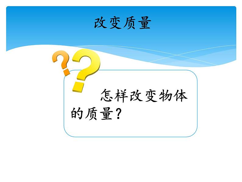 湘科版三年级上册：4.3它们有确定的质量吗 课件PPT04