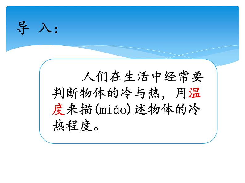 湘科版三年级上册：5.1知冷知热 课件PPT02