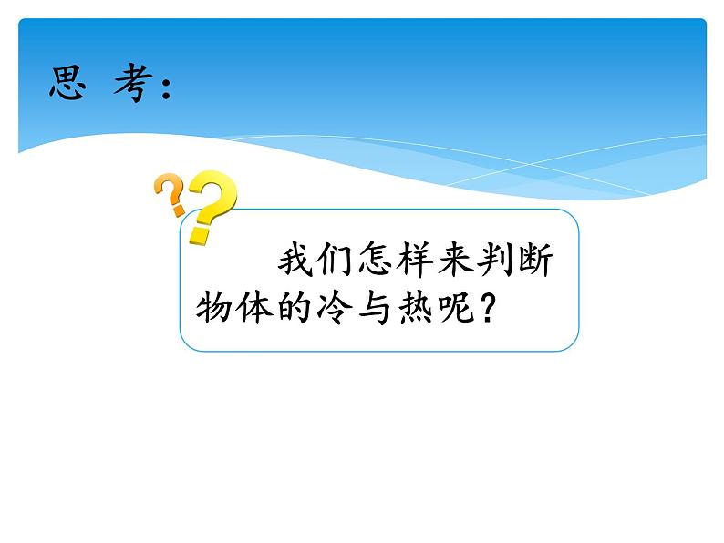 湘科版三年级上册：5.1知冷知热 课件PPT04