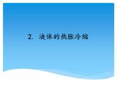 湘科版三年级上册：5.2液体的热胀冷缩 课件PPT