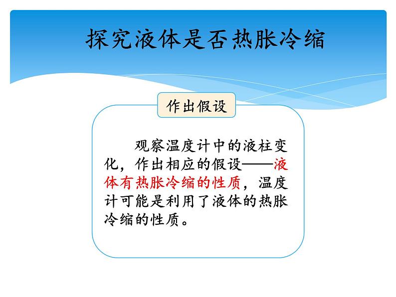 湘科版三年级上册：5.2液体的热胀冷缩 课件PPT03