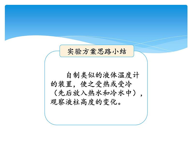 湘科版三年级上册：5.2液体的热胀冷缩 课件PPT05