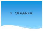 湘科版三年级上册：5.3气体的热胀冷缩 课件PPT