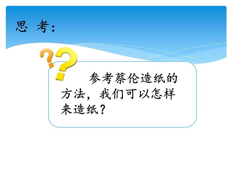 湘科版三年级上册：6.2我们来造纸 （共2课时） 课件PPT03