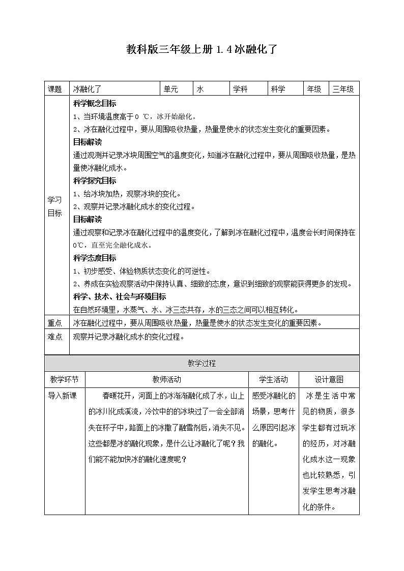 1.4《冰融化了》教案01