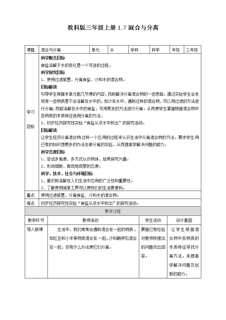 1.7《混合与分离》教案01