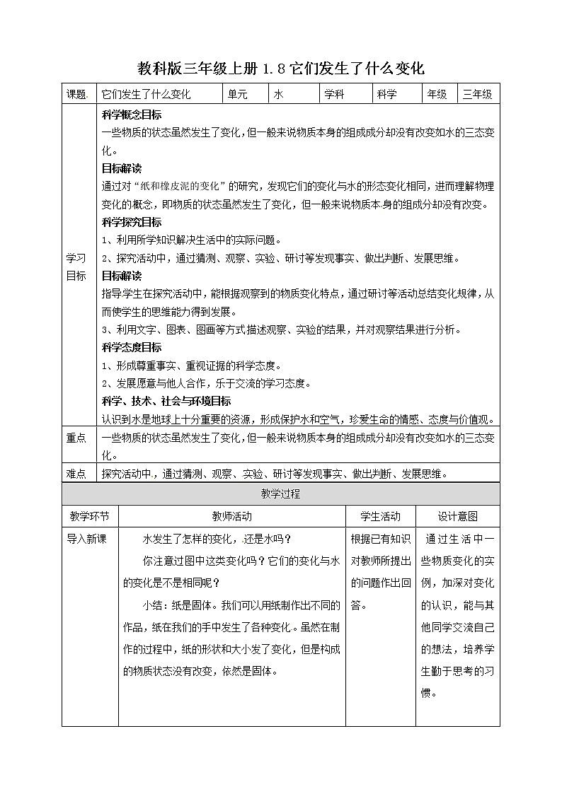 1.8《它们发生了什么变化》教案01