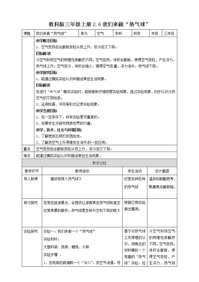 2.6《我们来做“热气球”》教案01