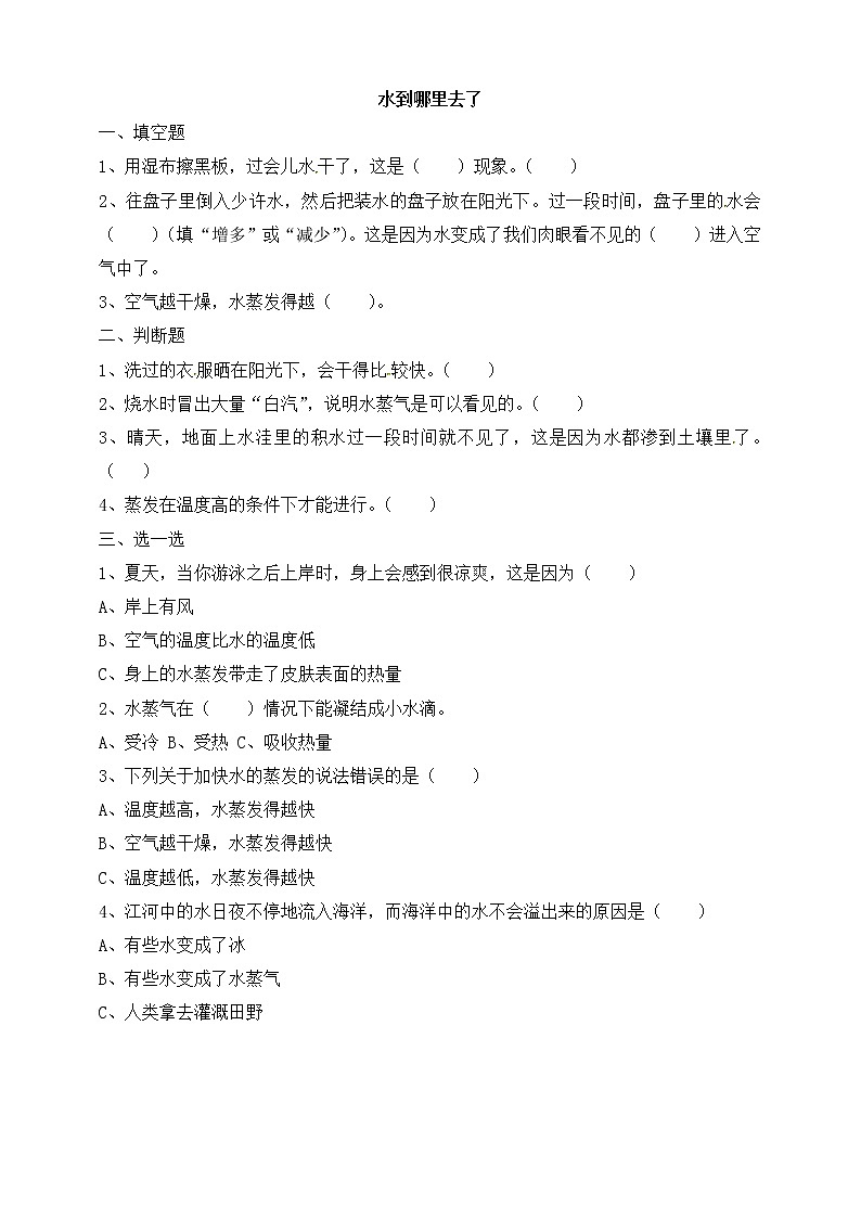 1.1《水到哪里去了》课时练习01