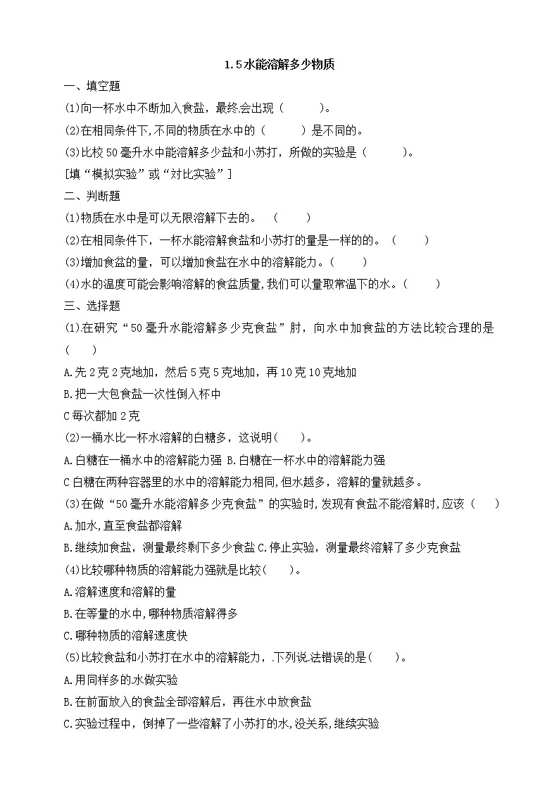 1.5《水能溶解多少物质》课时练习（含答案解析）01