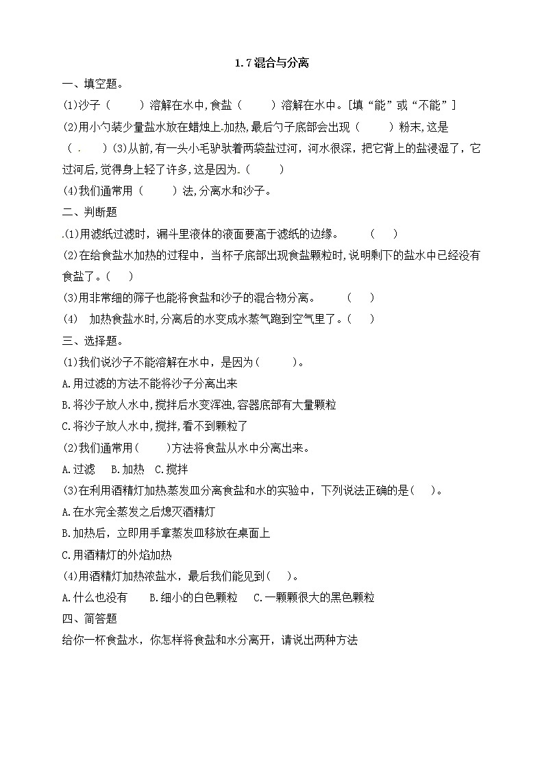 1.7《混合与分离》课时练习（含答案解析）第1页