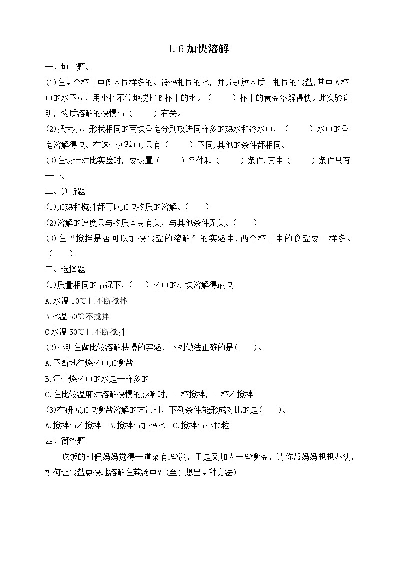 1.6《加快溶解》课时练习（含答案解析）01