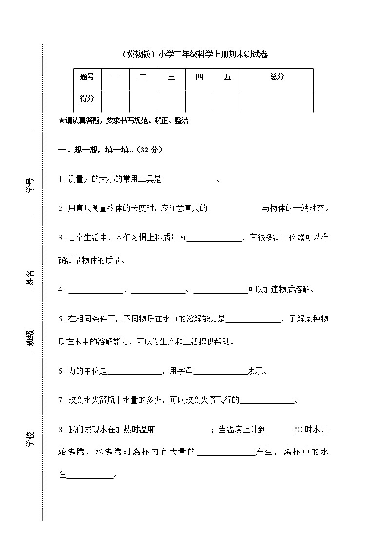 冀人版科学三年级上册：期末测试01