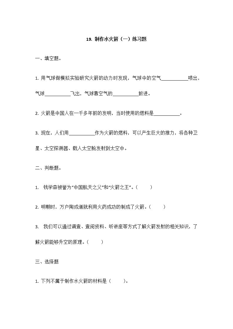 19《制作水火箭（一）》同步练习01