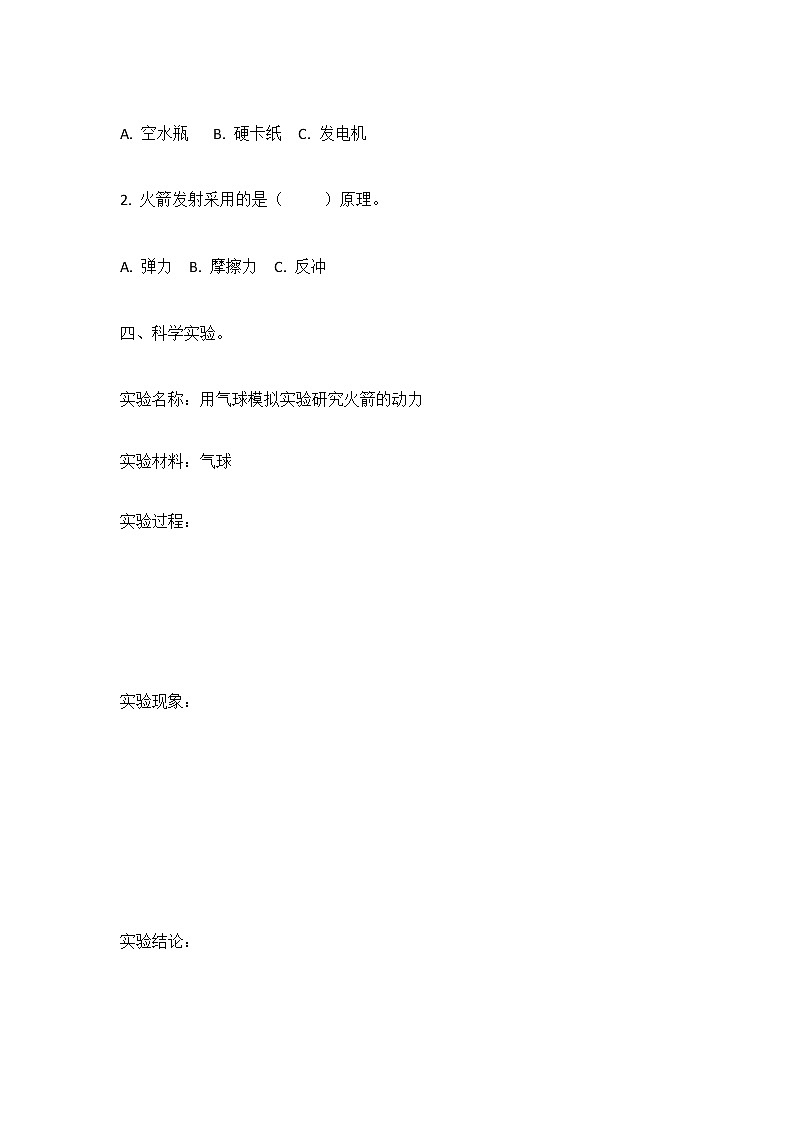 19《制作水火箭（一）》同步练习02