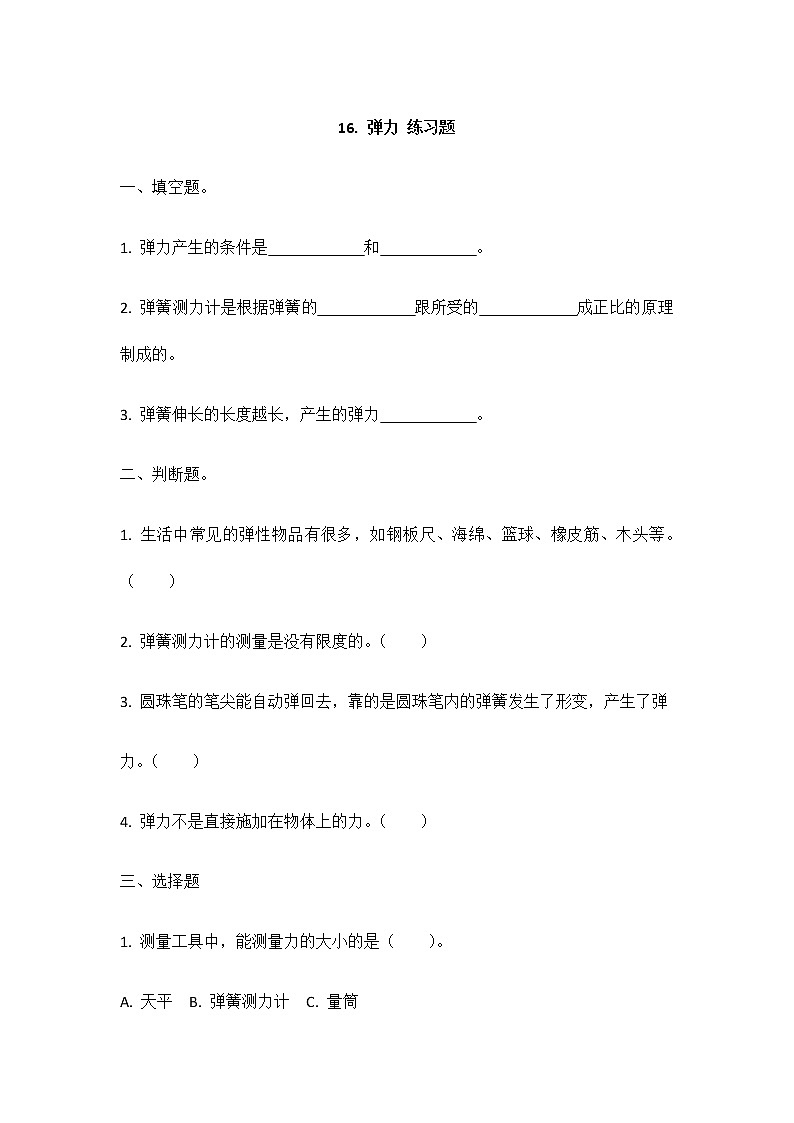 16《弹力》同步练习01