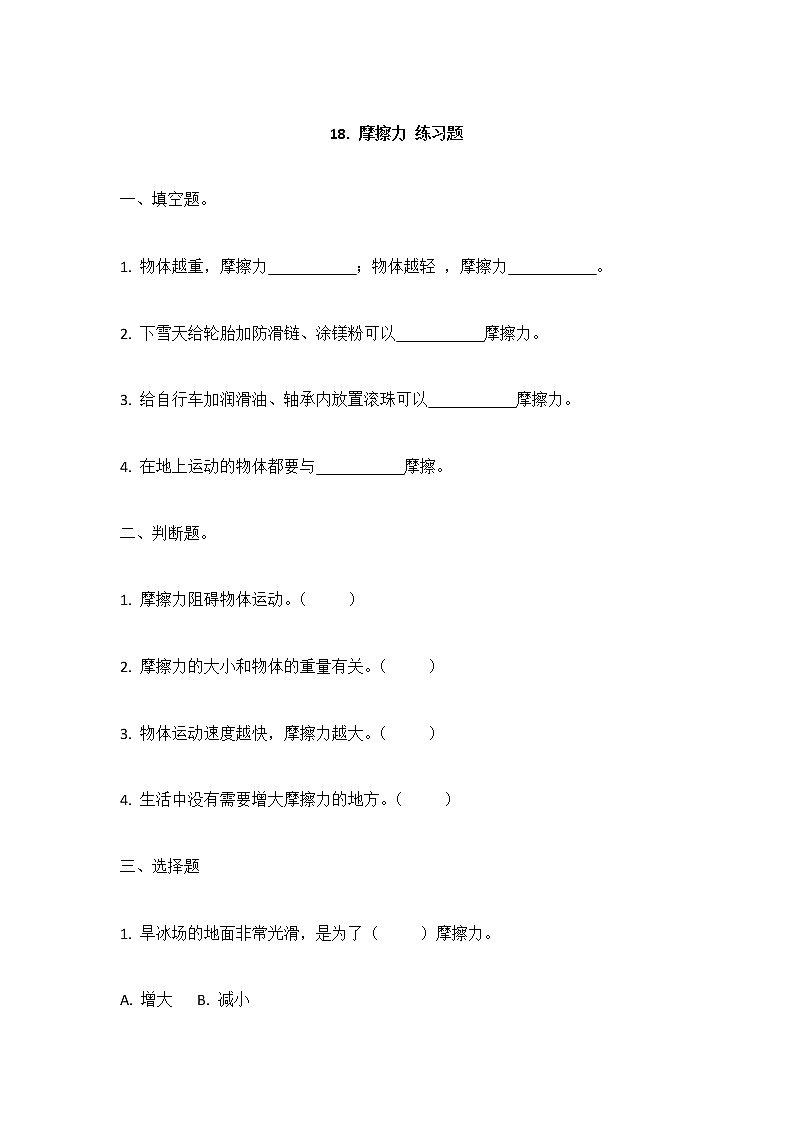 18《摩擦力》同步练习01
