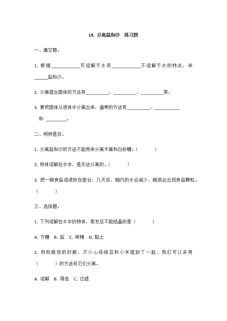 15《分离盐和沙》同步练习01