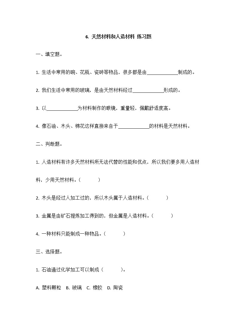 6《天然材料和人造材料》同步练习01